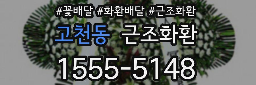 고천동 근조화환