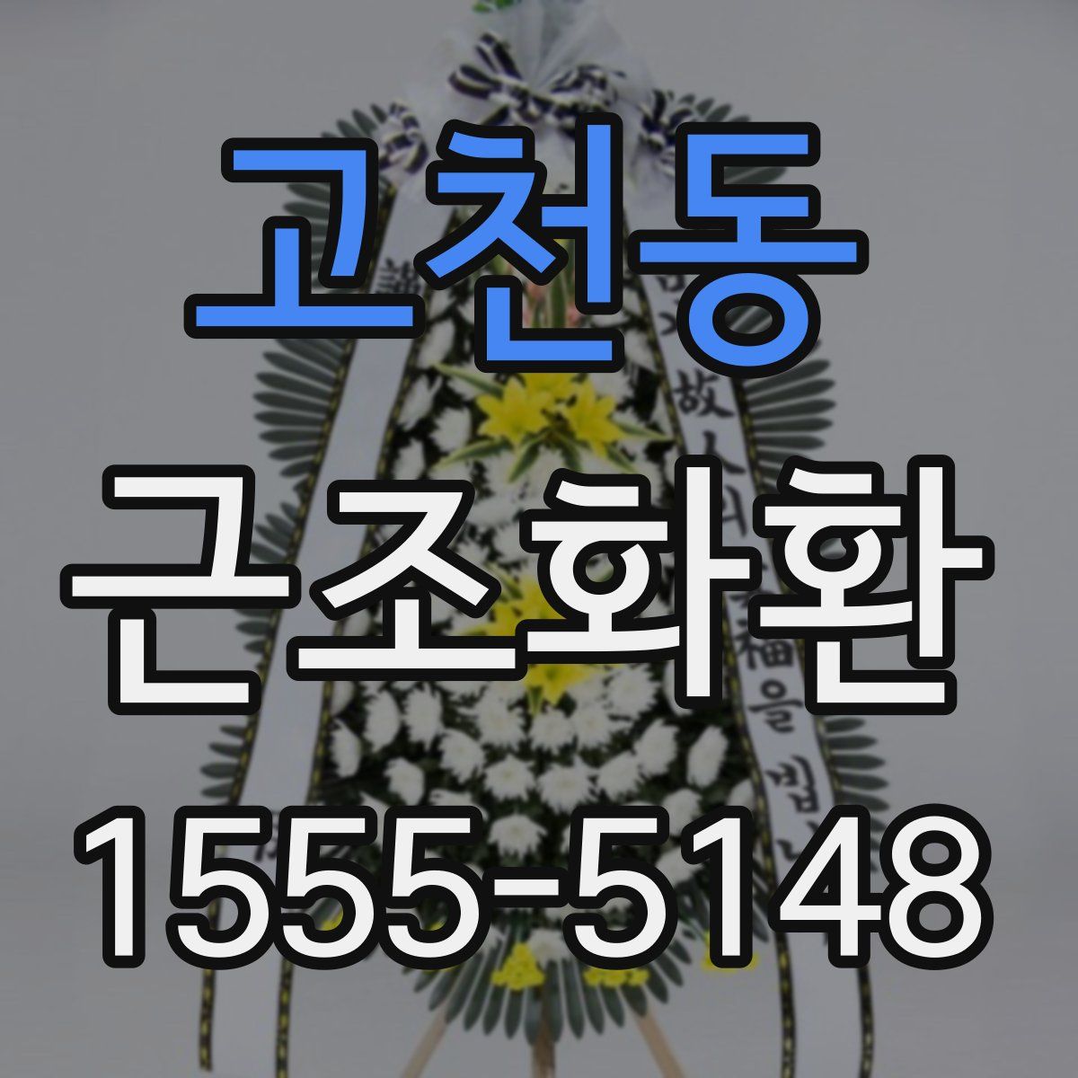 고천동 근조화환