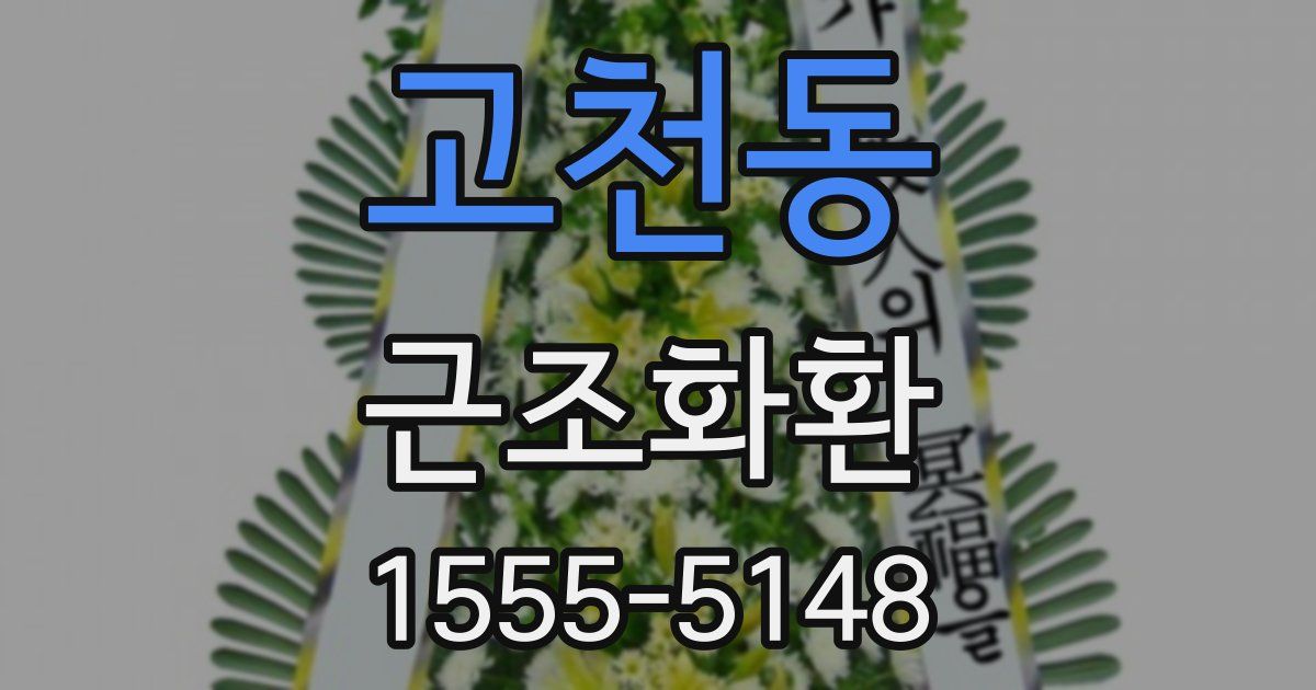 고천동 근조화환
