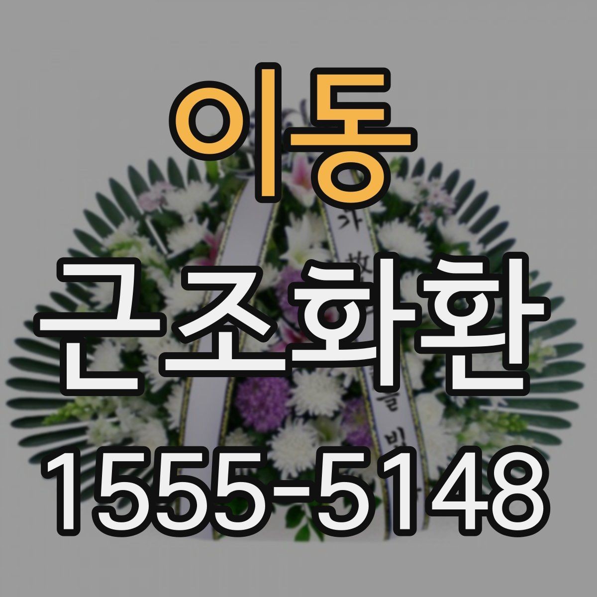 이동 근조화환 주문 흐름과 배송 완료까지의 과정