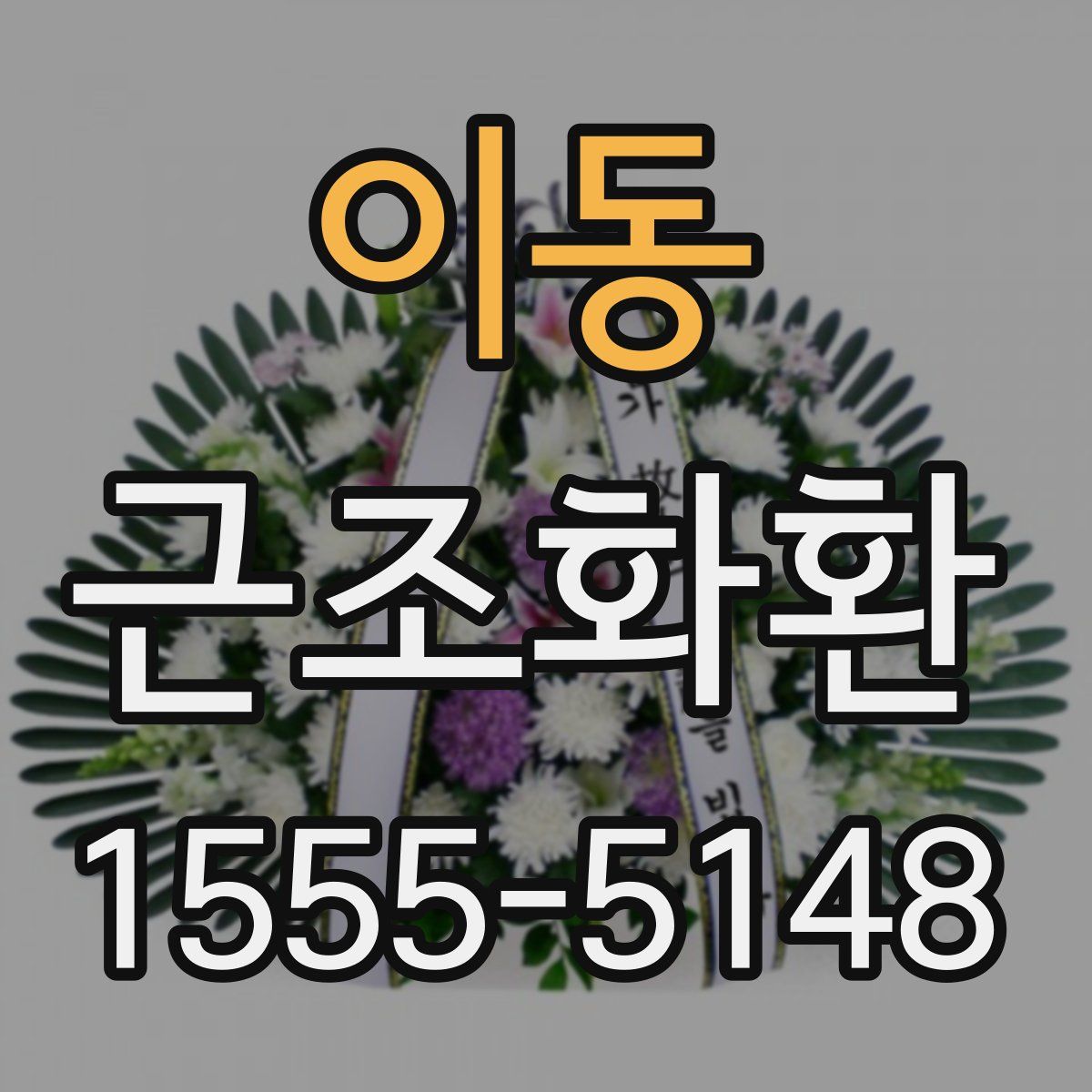 이동 근조화환
