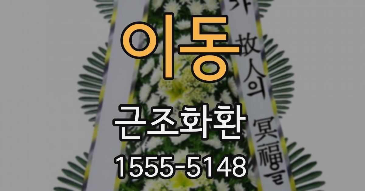 이동 근조화환