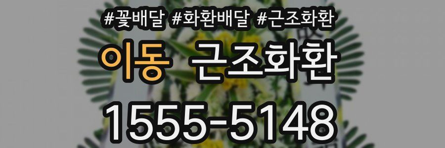 이동 근조화환