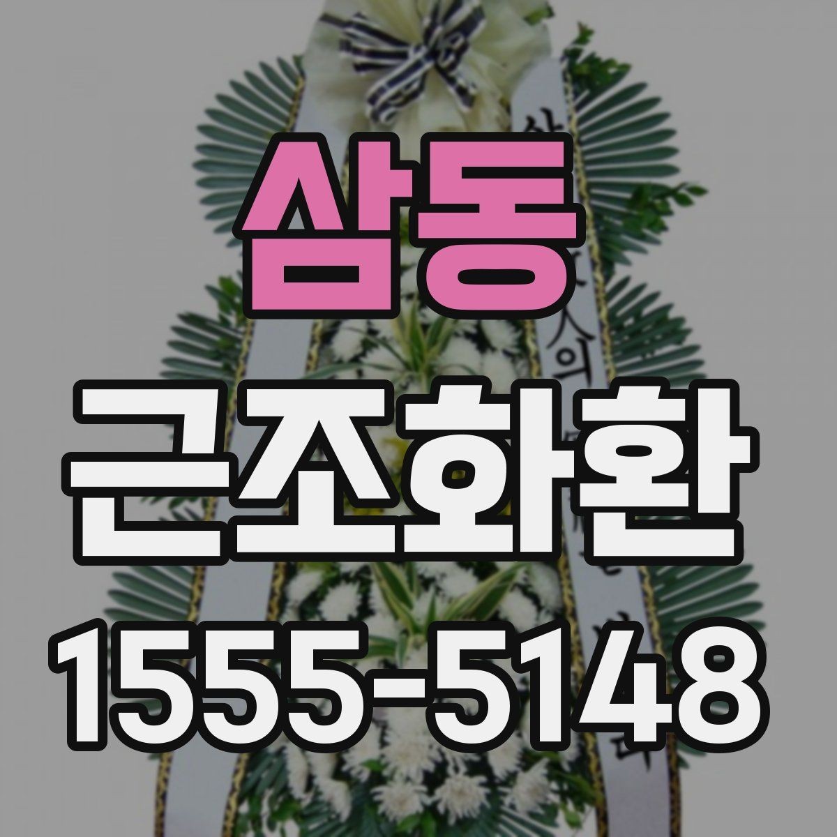 삼동 근조화환 지역별 문의가 많은 배송 조건 알아보기