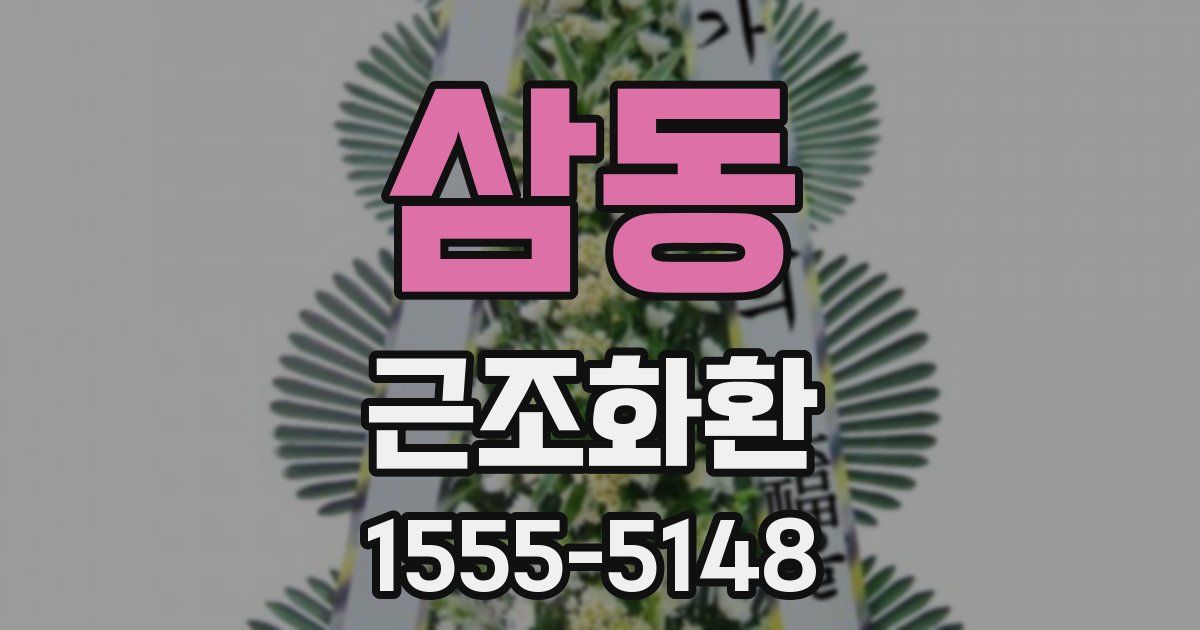 삼동 근조화환
