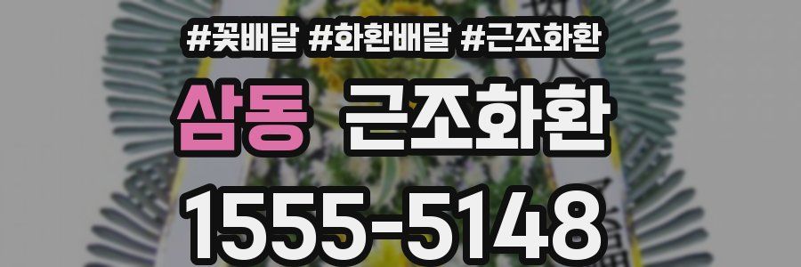 삼동 근조화환