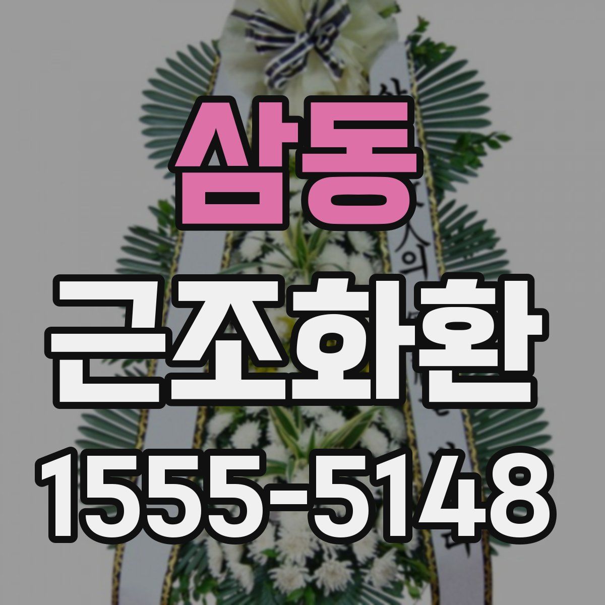 삼동 근조화환