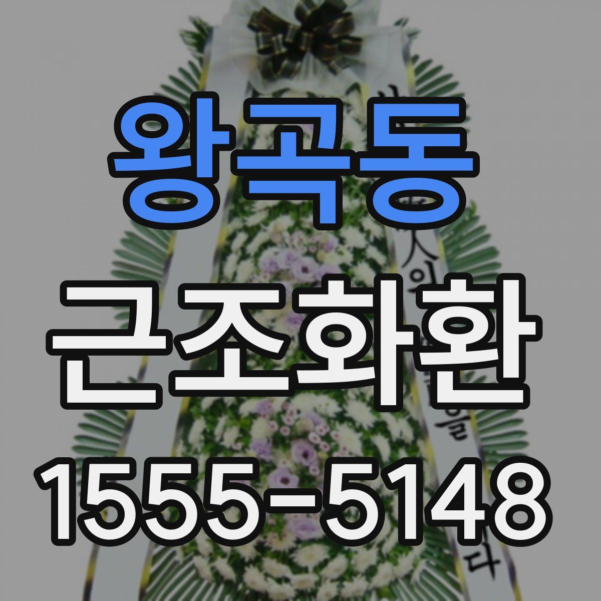 왕곡동 근조화환