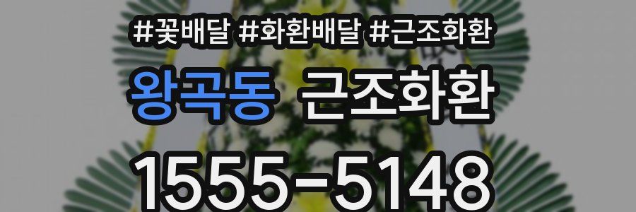 왕곡동 근조화환