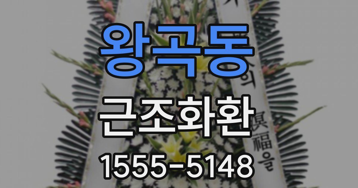 왕곡동 근조화환