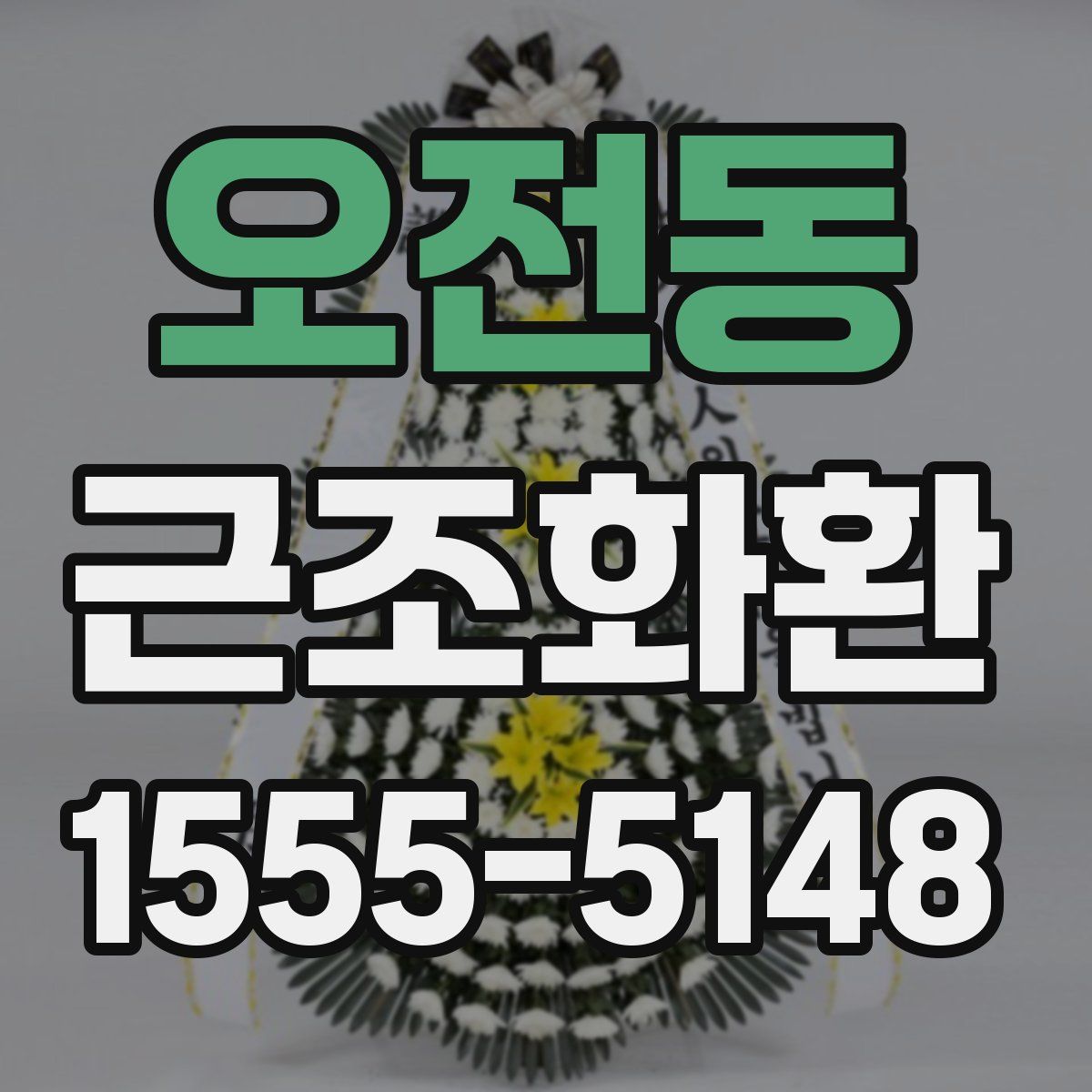 오전동 근조화환