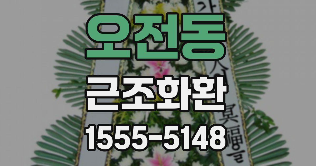 오전동 근조화환