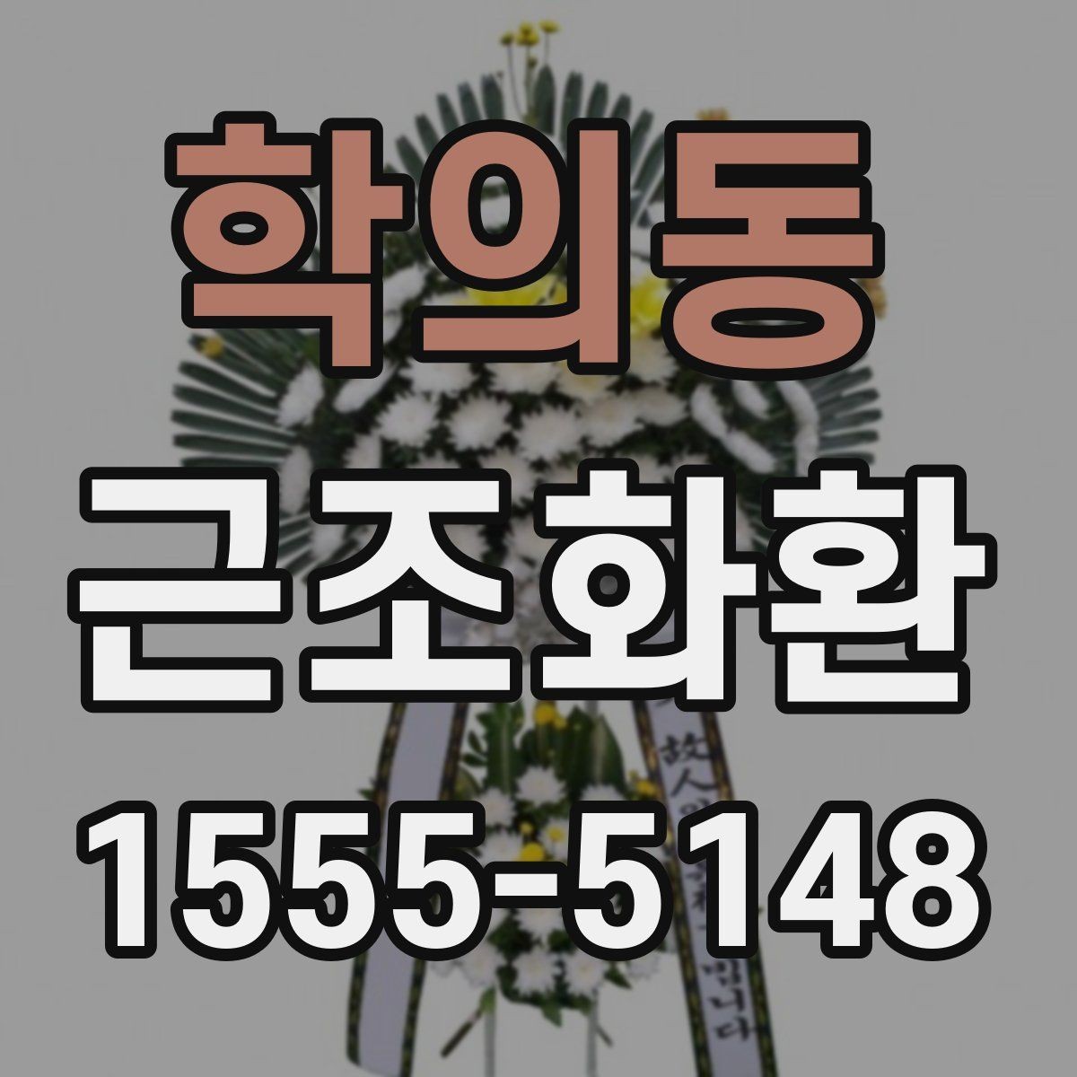 학의동 근조화환 장례 상황에 맞는 색상과 디자인 고르기