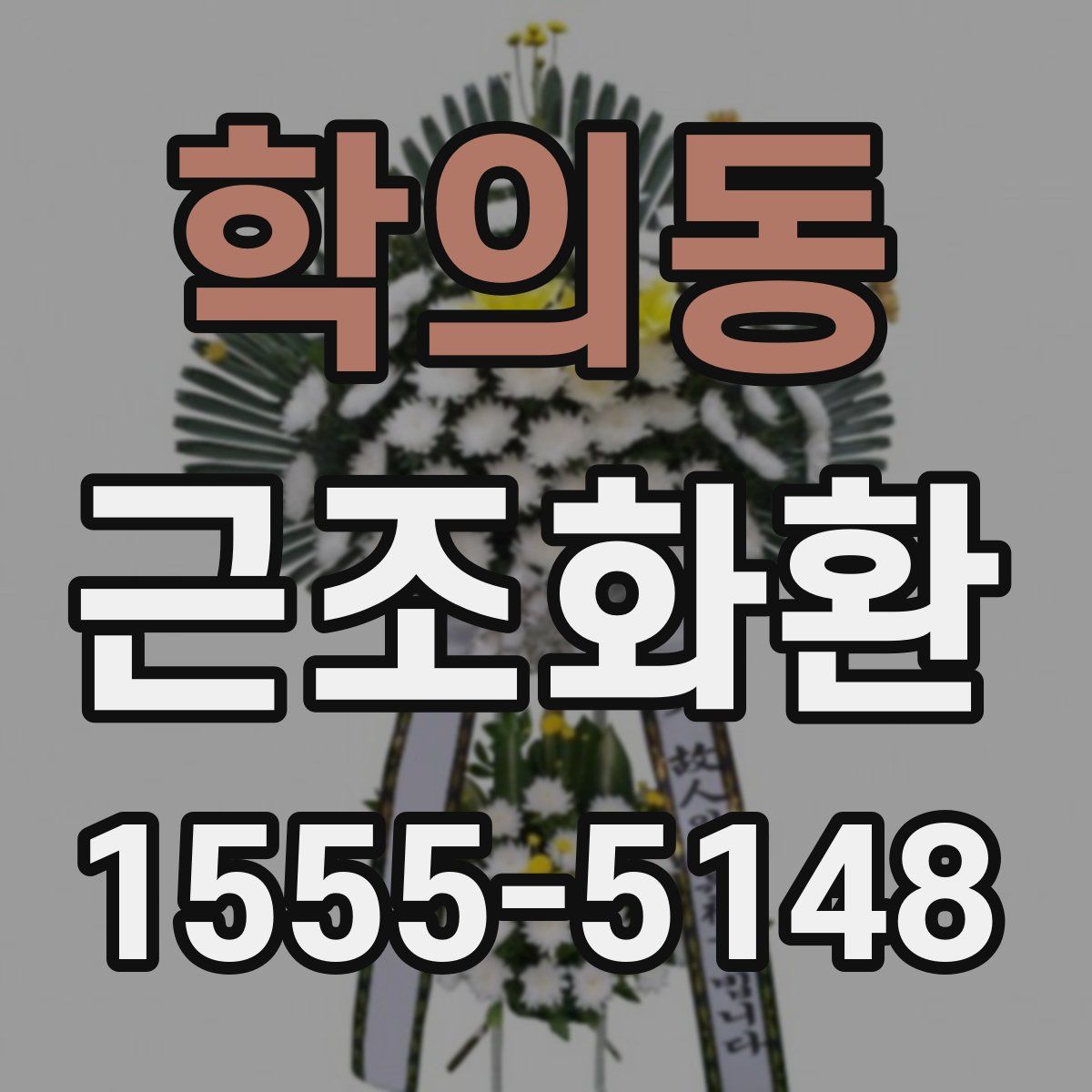 학의동 근조화환