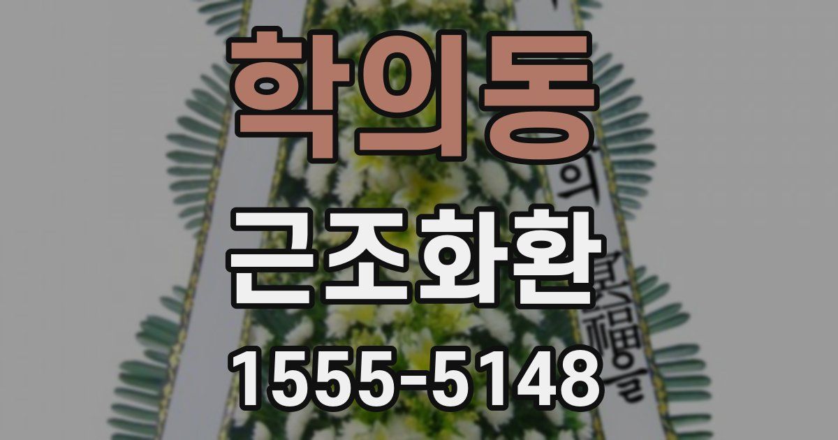 학의동 근조화환