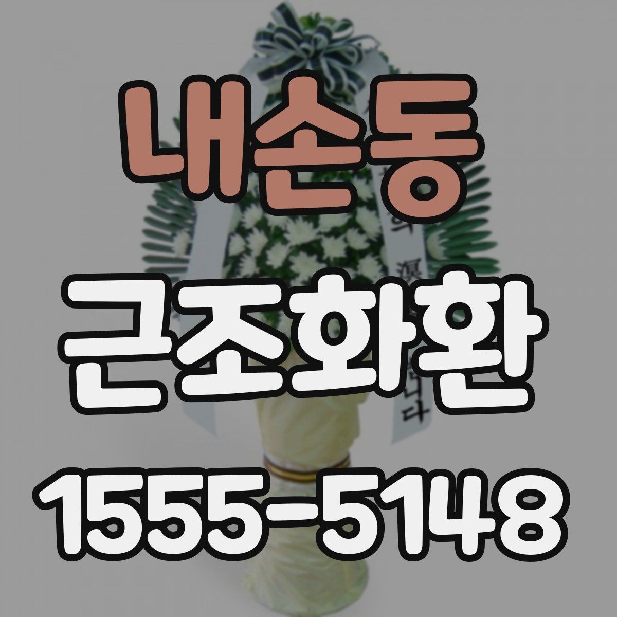 내손동 근조화환 문구 작성이 어려울 때 참고할 표현