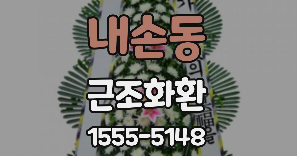 내손동 근조화환