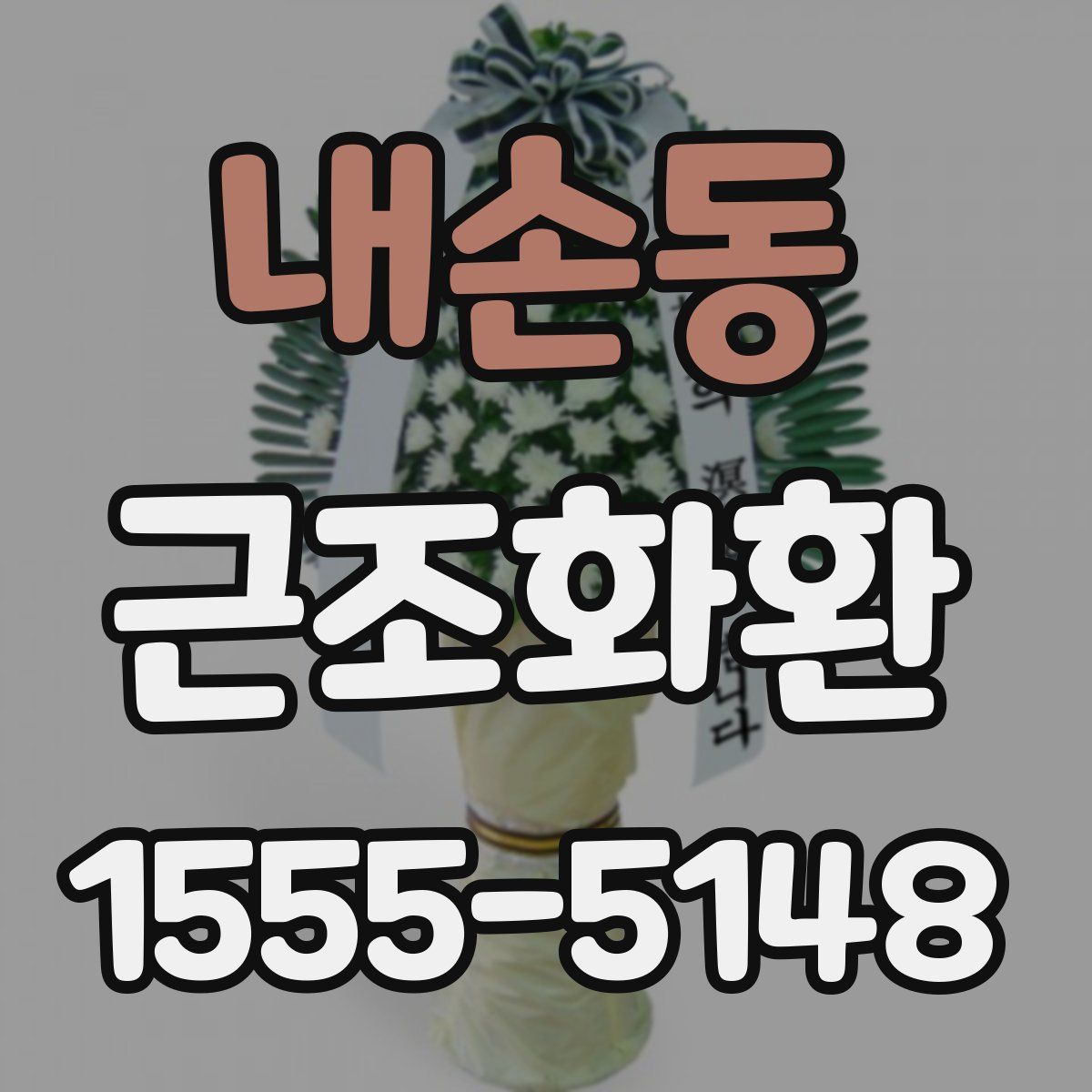 내손동 근조화환