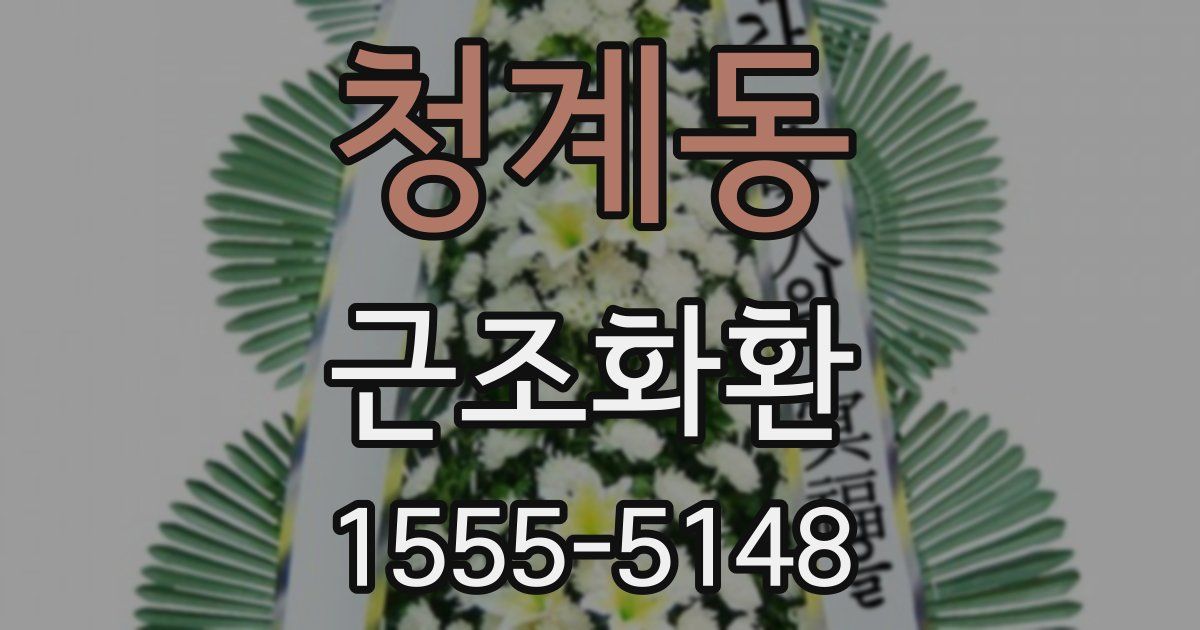 청계동 근조화환