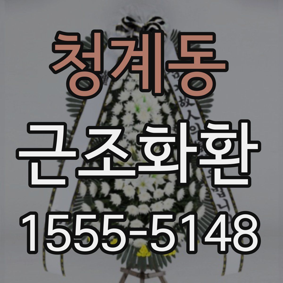청계동 근조화환