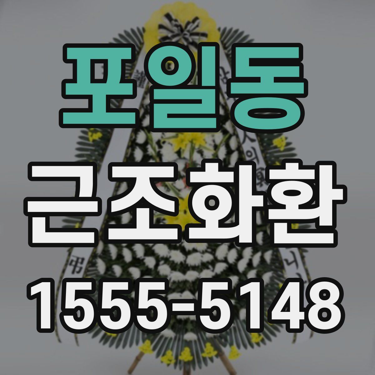 포일동 근조화환