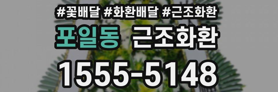 포일동 근조화환