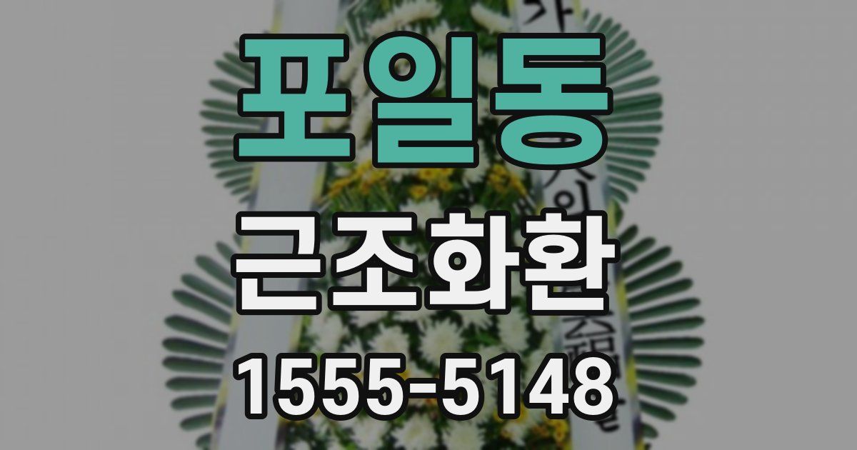 포일동 근조화환