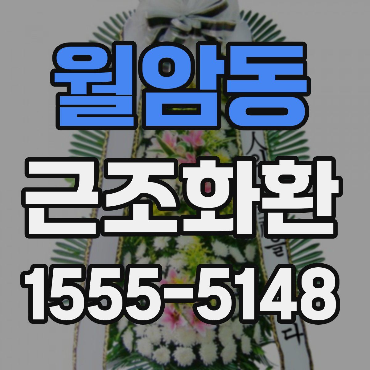 월암동 근조화환