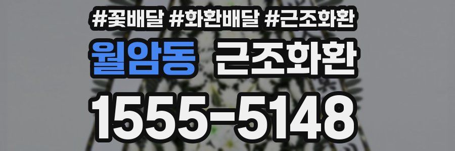 월암동 근조화환