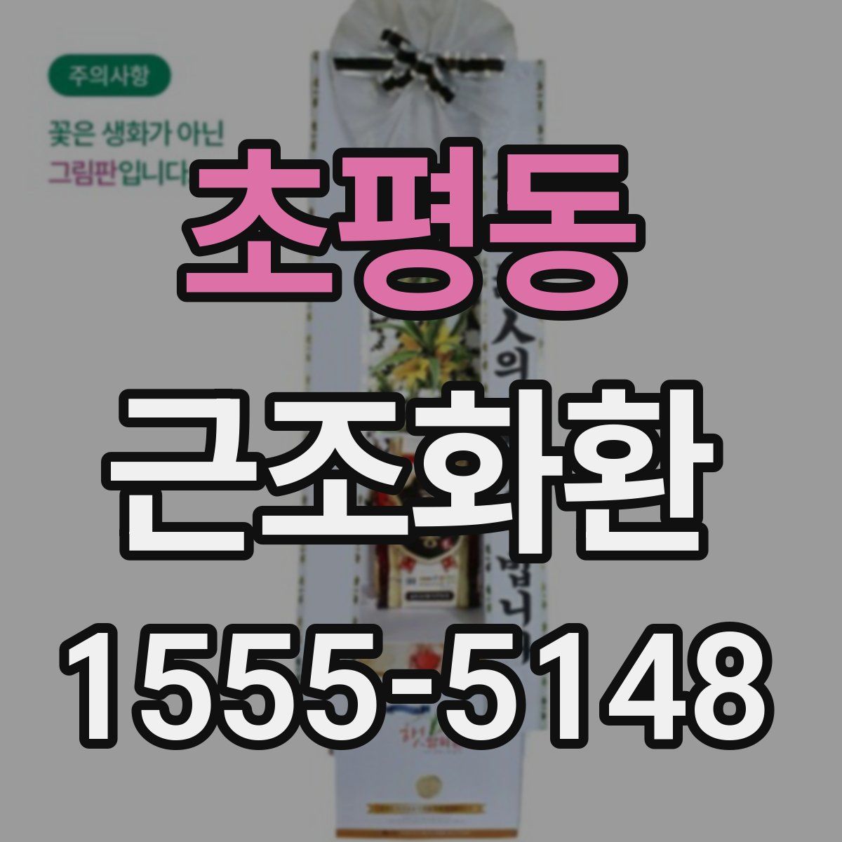 초평동 근조화환
