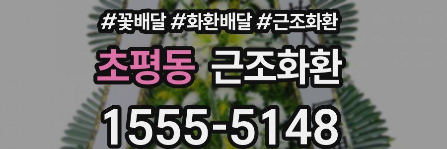 초평동 근조화환