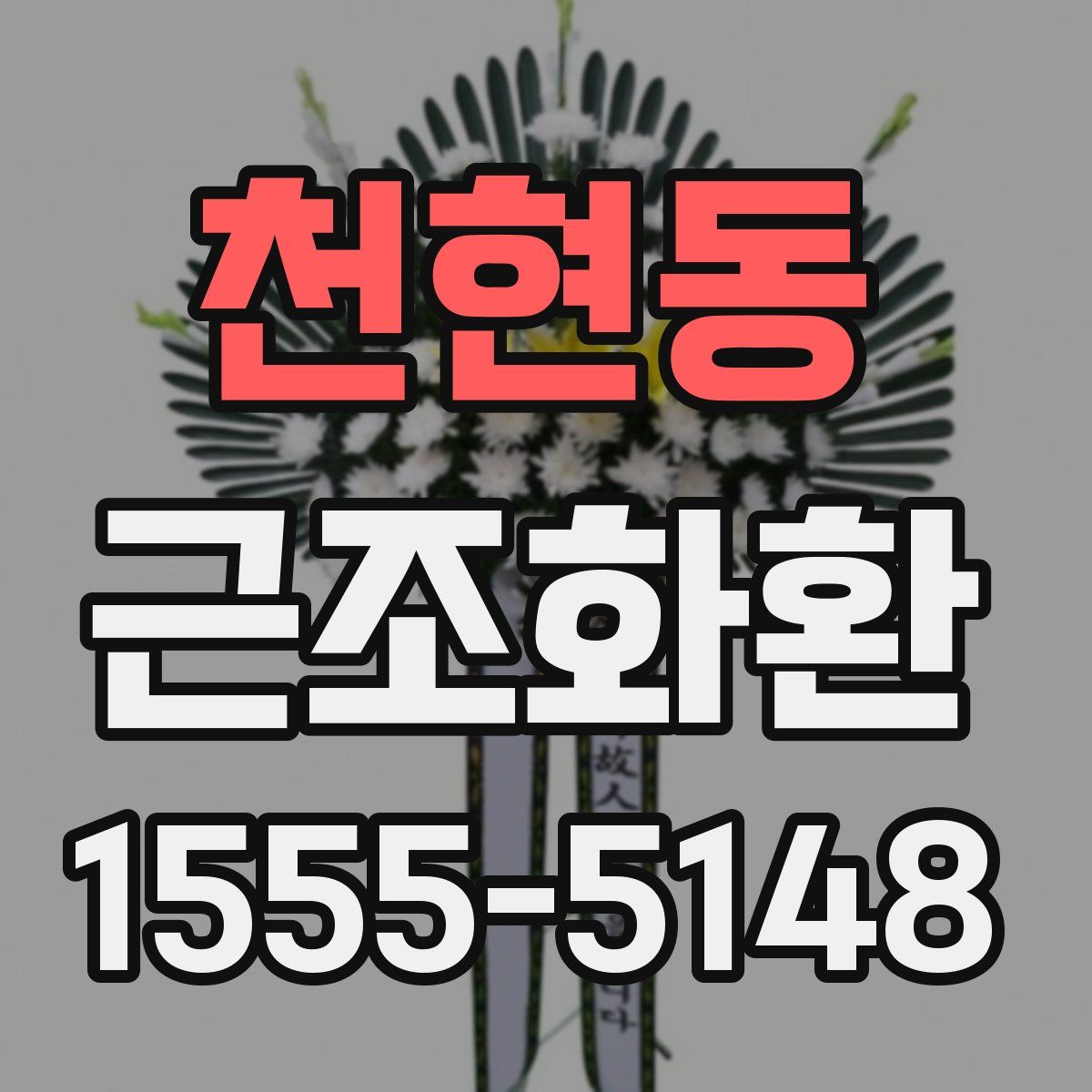 천현동 근조화환