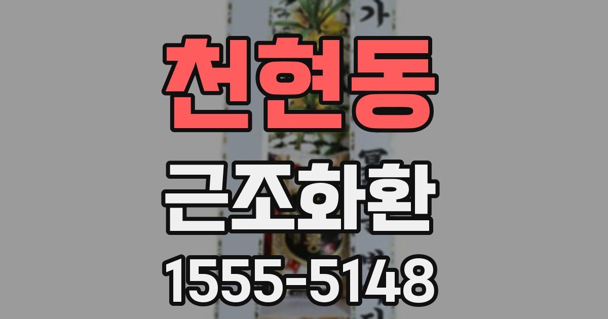 천현동 근조화환