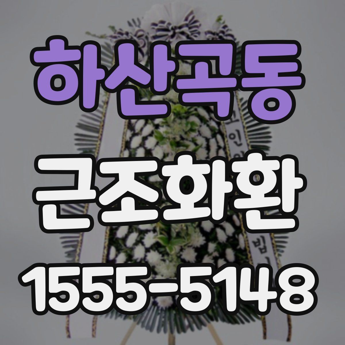 하산곡동 근조화환 현장 전달을 맡길 때 유의할 점
