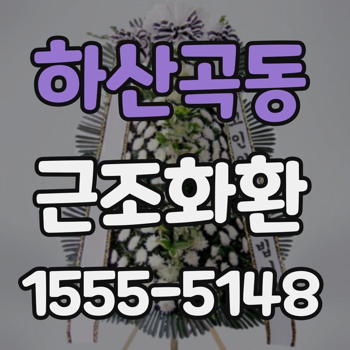 하산곡동 근조화환