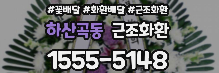 하산곡동 근조화환