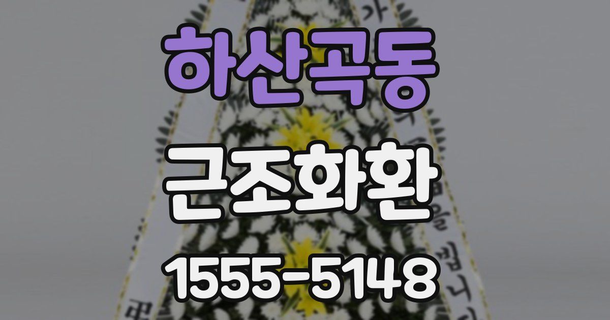 하산곡동 근조화환