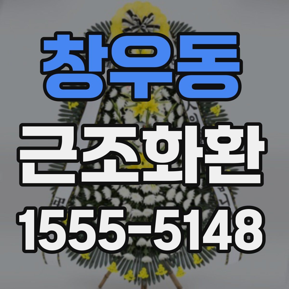 창우동 근조화환 주문 전 알아두면 좋은 기본 안내