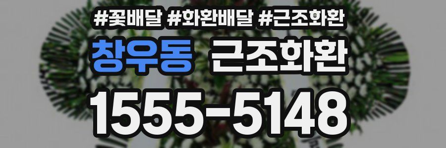 창우동 근조화환