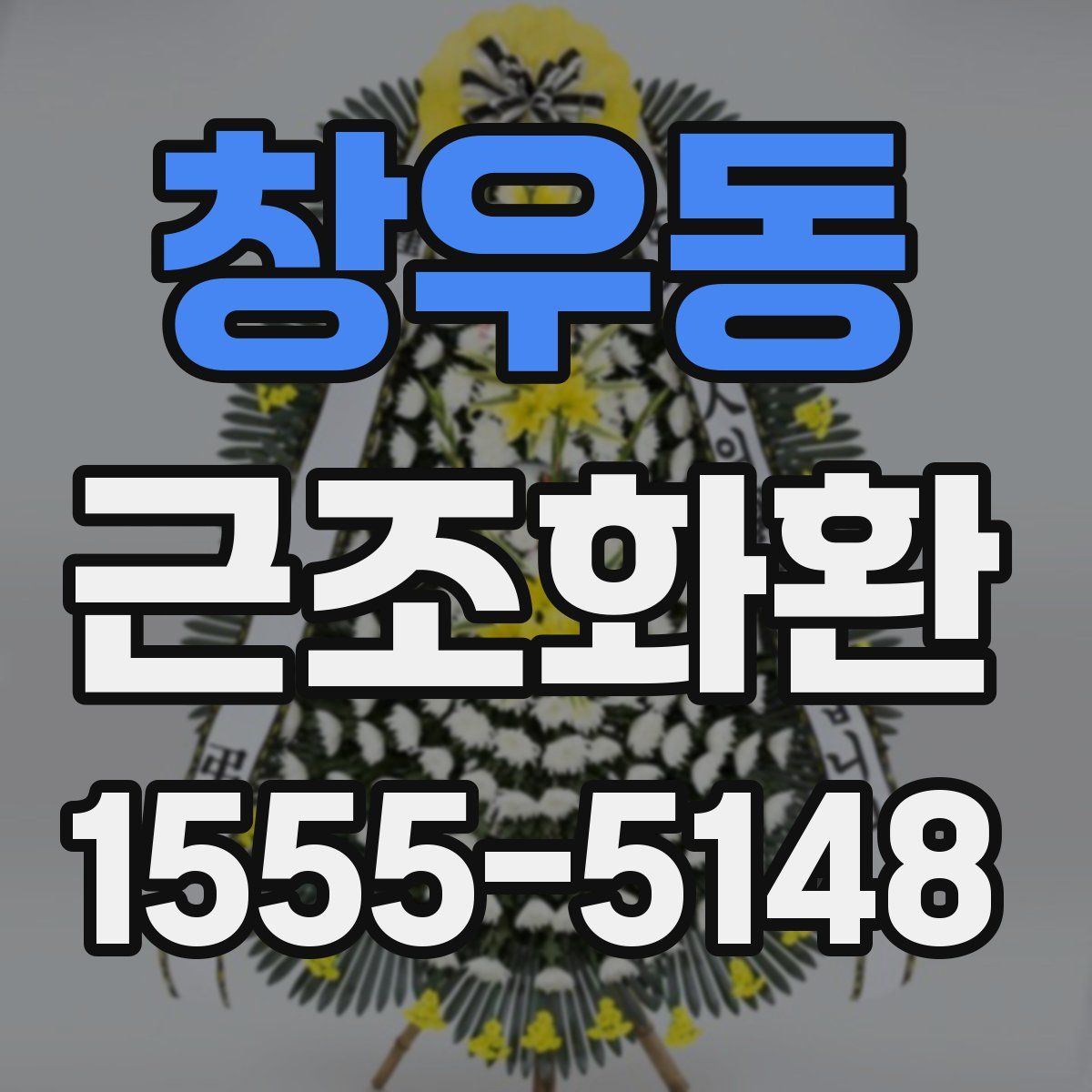 창우동 근조화환