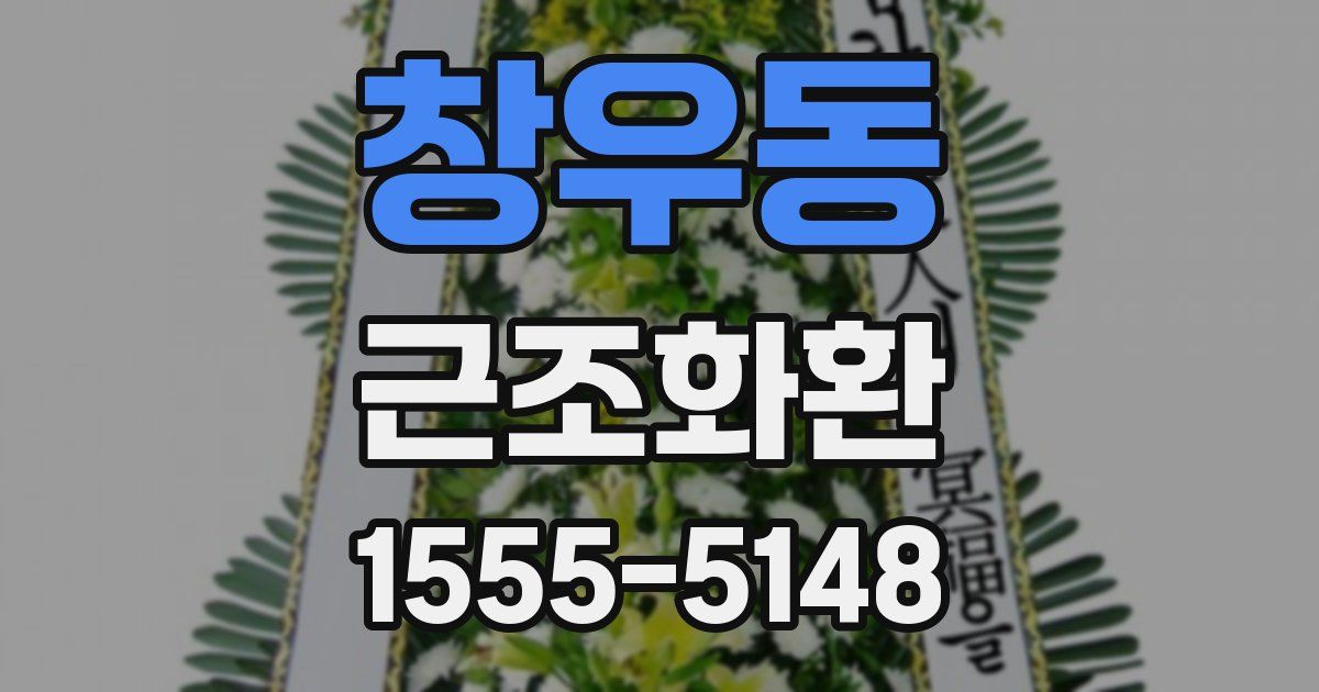 창우동 근조화환