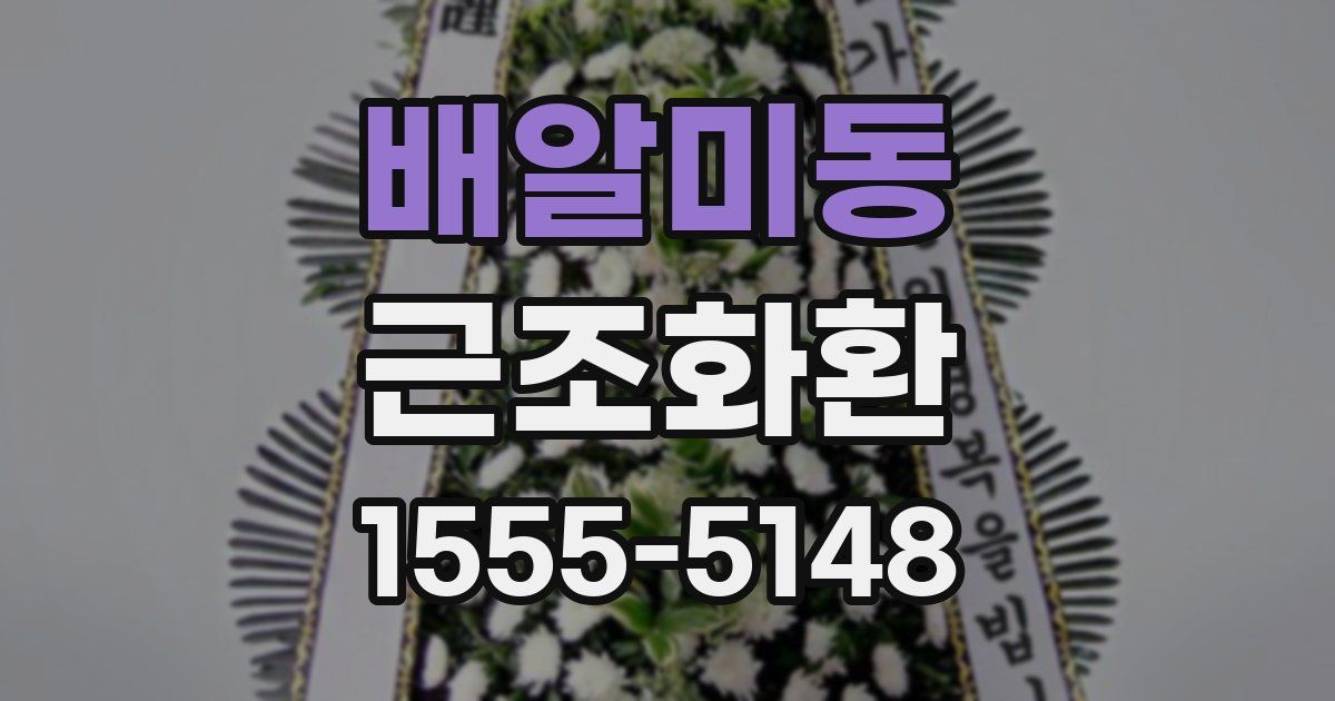 배알미동 근조화환