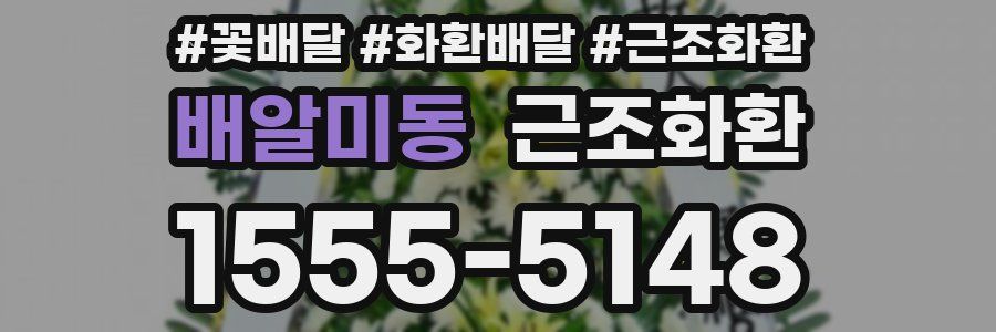 배알미동 근조화환