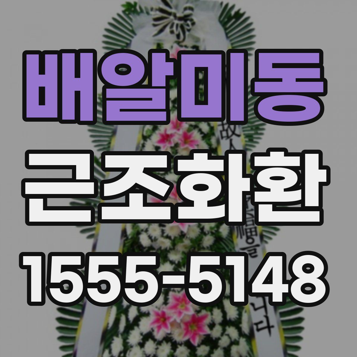 배알미동 근조화환