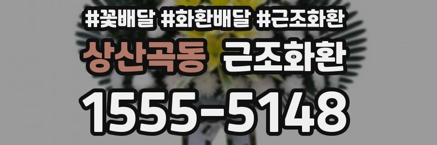 상산곡동 근조화환