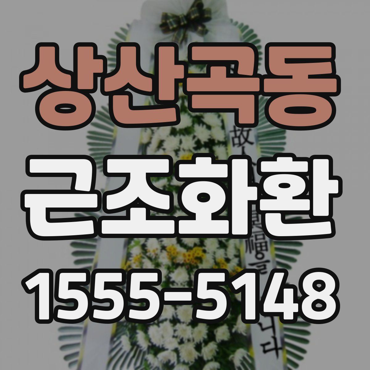 상산곡동 근조화환
