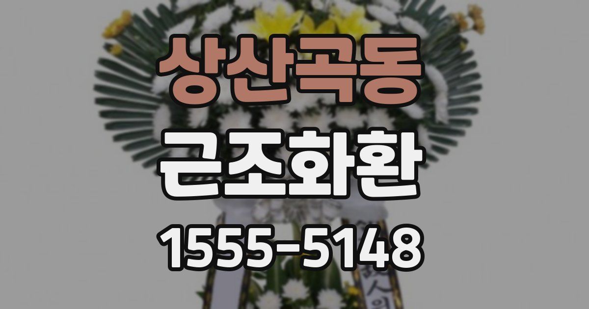 상산곡동 근조화환