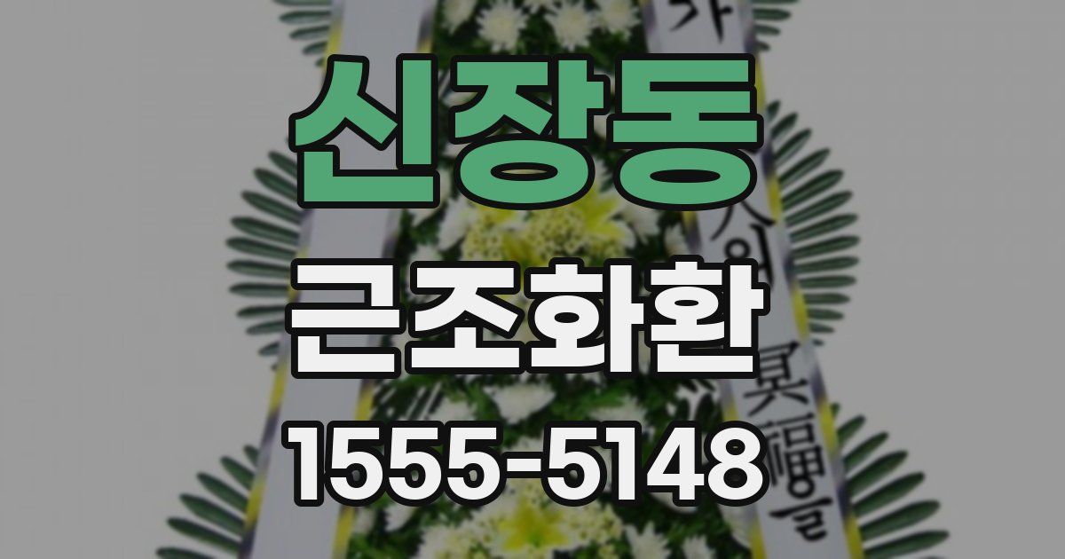 신장동 근조화환