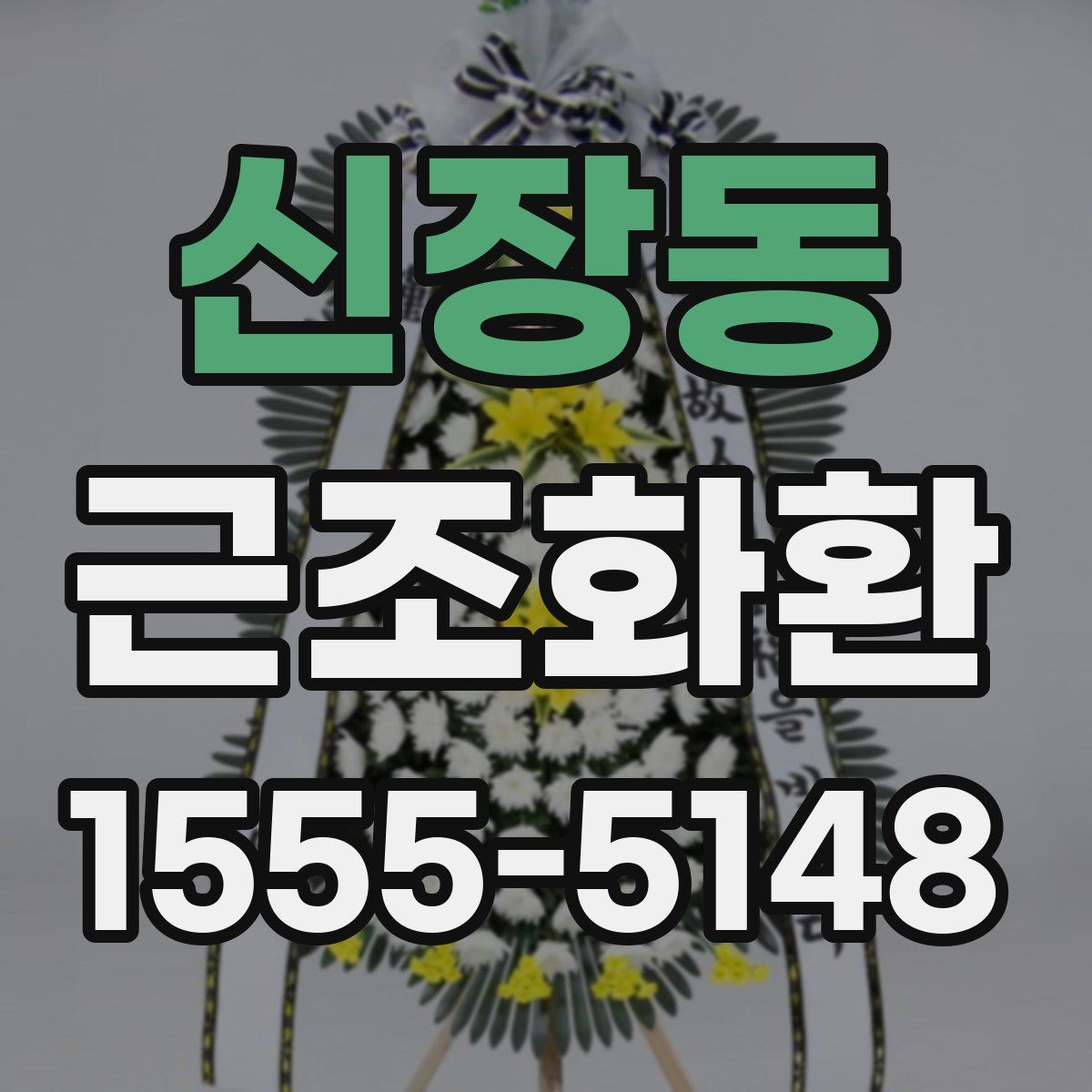 신장동 근조화환