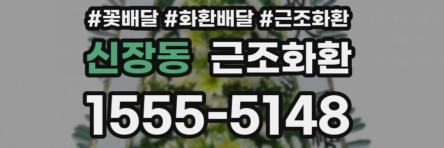 신장동 근조화환